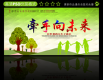牵手向未来