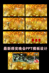 最新颁奖晚会PPT模板设计