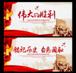 抗战胜利70周年