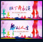 拉丁舞