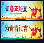 为青春代言