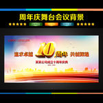 10周年庆