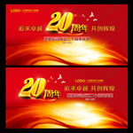20周年庆