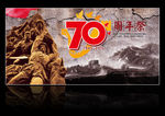 抗战胜利70周年