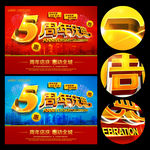 5周年庆