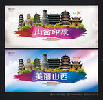 山西旅游 山西印象