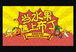 水果节