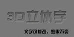 3D立体字