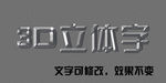 3D立体字