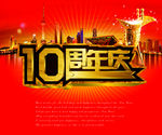 10周年庆