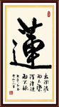 书法莲字