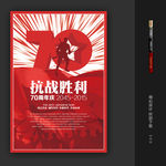 纪念抗战胜利70周年宣传海报