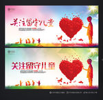 关爱留守儿童