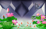 3D立体荷花九鱼图