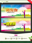 一路有我 一路有你