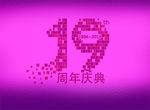 19周年字体设计