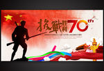 抗战胜利70周年