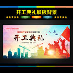 开工典礼 开工仪式
