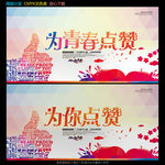 为你点赞 为青春点赞