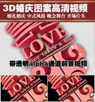 婚礼片头3D双喜透明背景视频