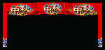 中秋超市入口美陈
