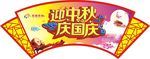 中秋国庆吊牌