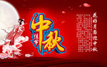 中秋佳节