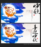 中秋节