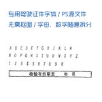 驾驶证件字体ps分层无需抠图