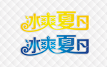 字体设计