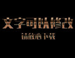 金属效果咖啡色3D立体字
