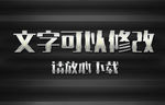 金属效果3D立体字
