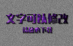 紫色浮雕效果3D立体字