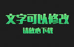 绿色荧光效果3D立体字