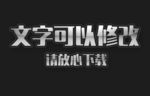 银色磨砂纹理灰色边3D立体字