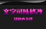 紫色反光效果3D立体字