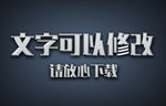 金属铁效果3D立体字