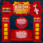 中秋国庆