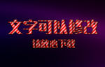 斑马线纹理3D立体字
