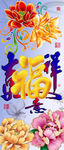 十字绣钻石画无框画牡丹福字