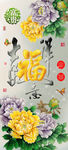 十字绣钻石画无框画牡丹福字