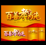 百善孝为先
