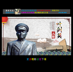 叶剑英 挂画