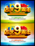 店庆九周年