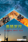军事宣传画-军营激情岁月