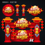 中秋国庆