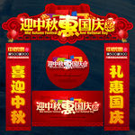 中秋国庆
