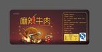 麻辣牛肉