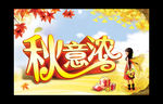 秋意浓
