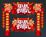 中秋